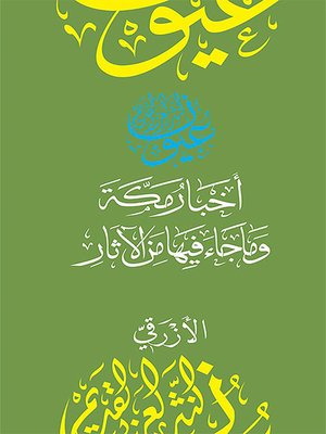cover image of أخبار مكة وما جاء فيها من الآثار